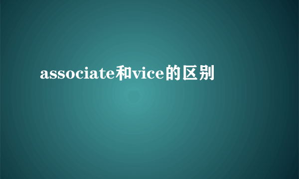 associate和vice的区别