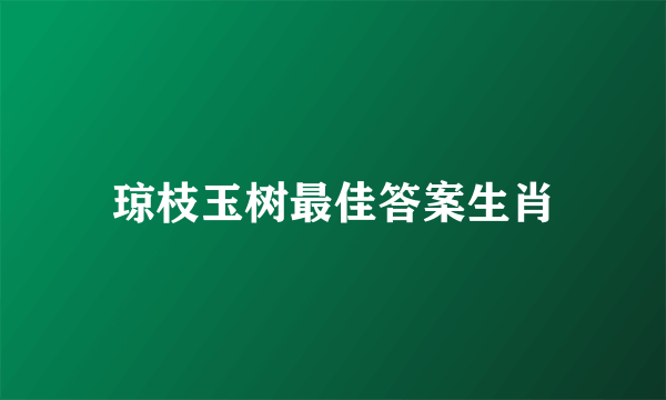 琼枝玉树最佳答案生肖