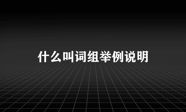 什么叫词组举例说明