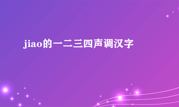 jiao的一二三四声调汉字
