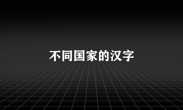 不同国家的汉字