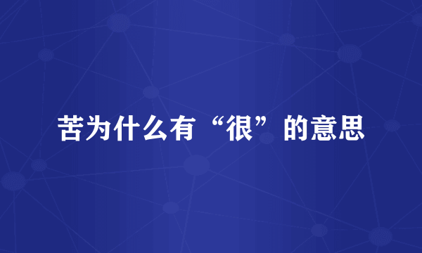 苦为什么有“很”的意思