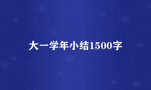 大一学年小结1500字