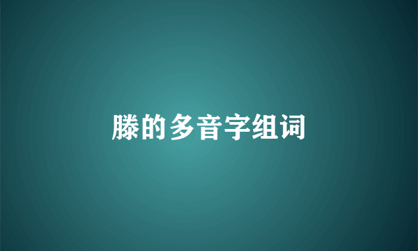 滕的多音字组词