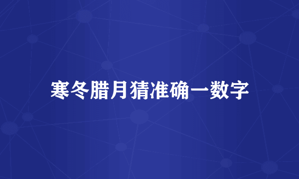 寒冬腊月猜准确一数字