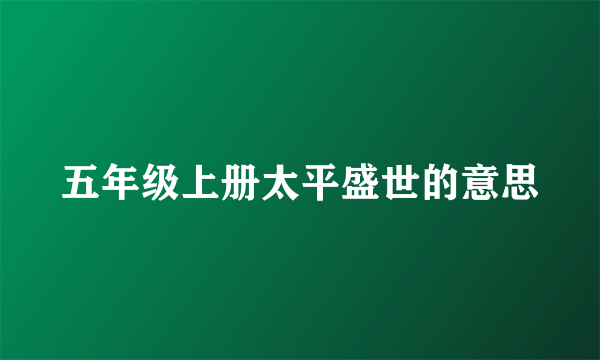 五年级上册太平盛世的意思