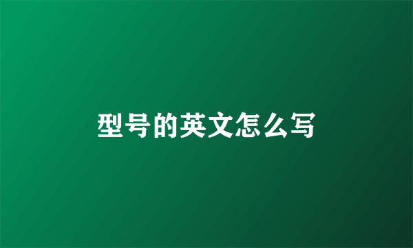 型号的英文怎么写