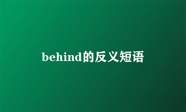 behind的反义短语