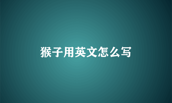 猴子用英文怎么写