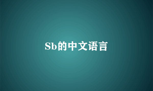 Sb的中文语言