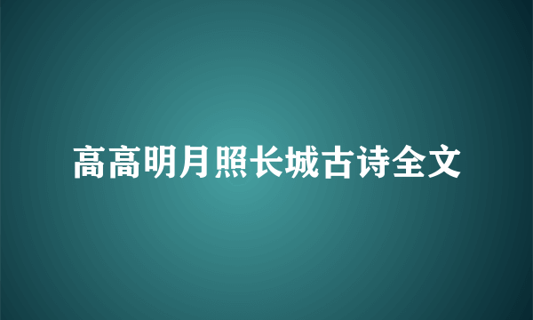 高高明月照长城古诗全文