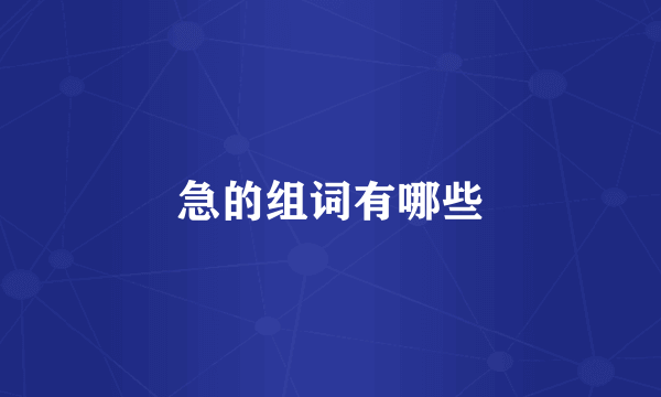 急的组词有哪些