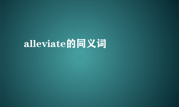 alleviate的同义词