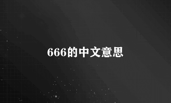 666的中文意思
