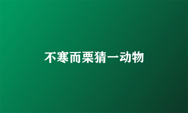 不寒而栗猜一动物