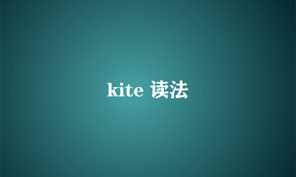 kite 读法