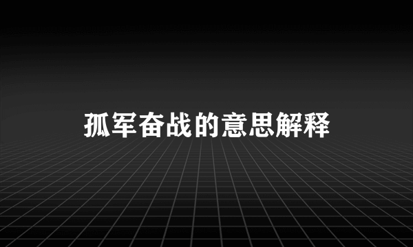 孤军奋战的意思解释