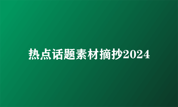 热点话题素材摘抄2024