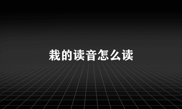 栽的读音怎么读