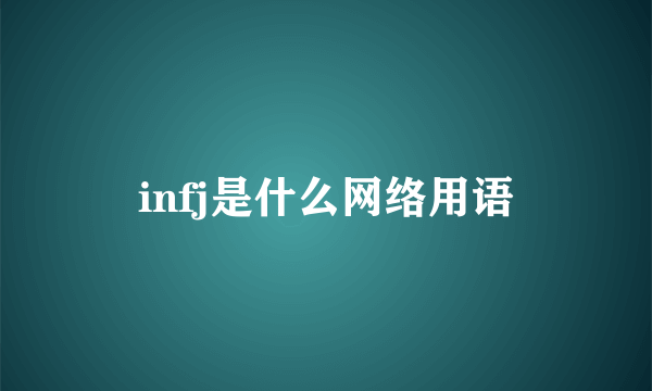 infj是什么网络用语