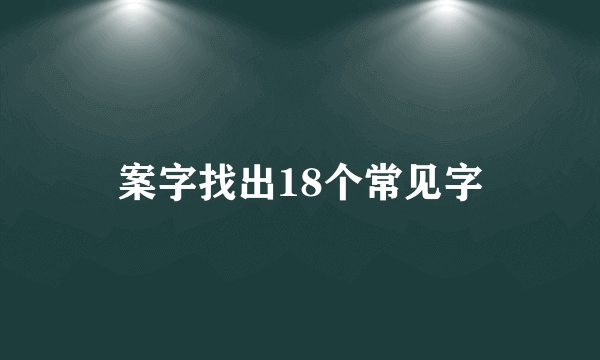 案字找出18个常见字