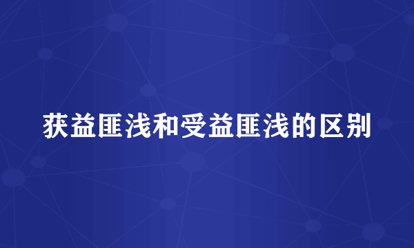 获益匪浅和受益匪浅的区别