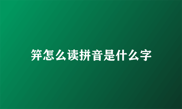 笄怎么读拼音是什么字