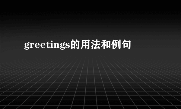 greetings的用法和例句