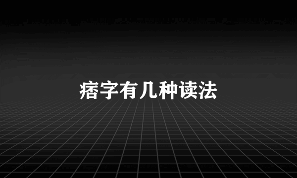 痞字有几种读法