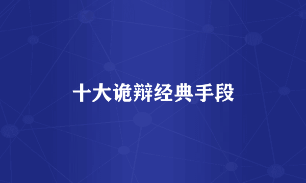 十大诡辩经典手段