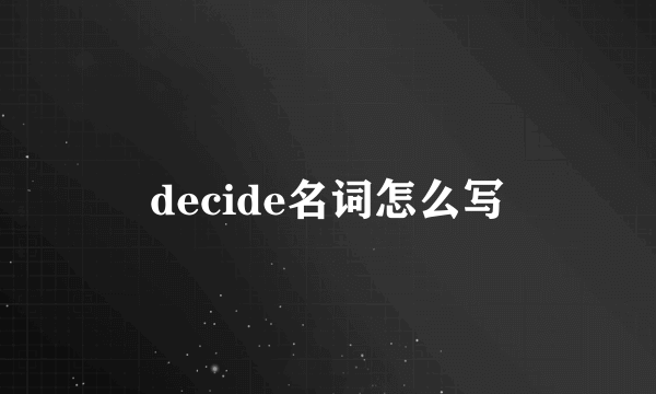 decide名词怎么写