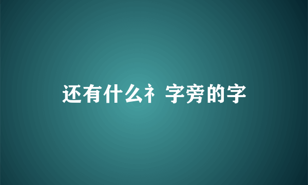 还有什么礻字旁的字