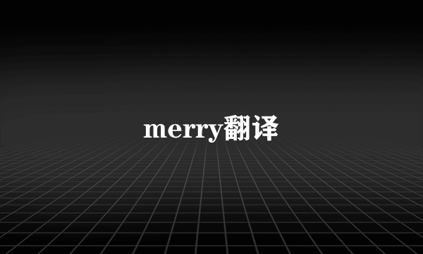 merry翻译