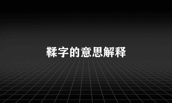 鞣字的意思解释