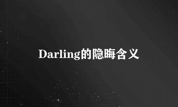 Darling的隐晦含义
