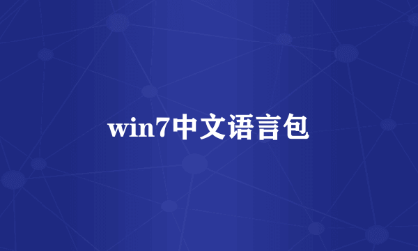 win7中文语言包