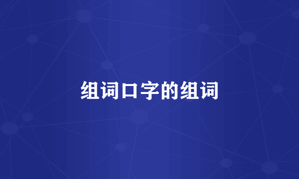 组词口字的组词