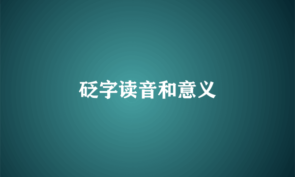 砭字读音和意义