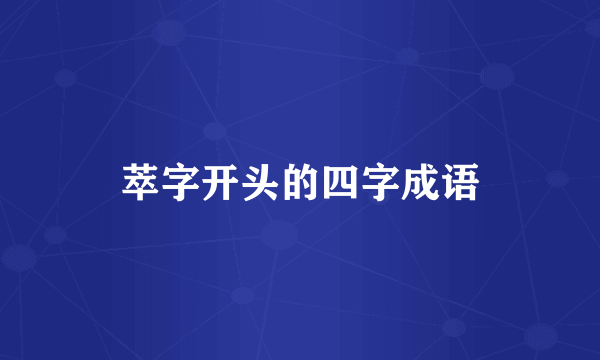 萃字开头的四字成语