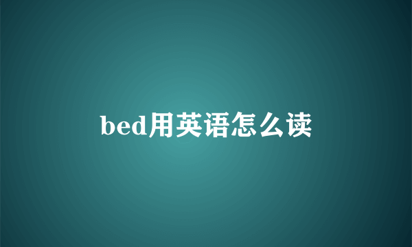 bed用英语怎么读