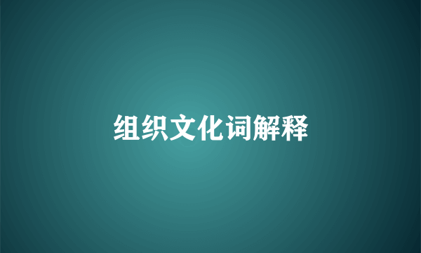 组织文化词解释