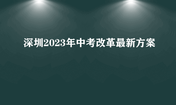 深圳2023年中考改革最新方案