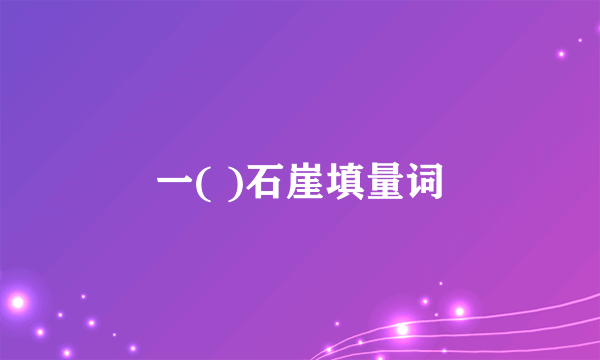 一( )石崖填量词