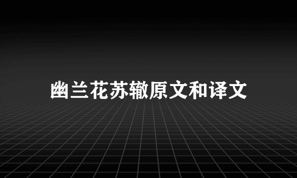 幽兰花苏辙原文和译文