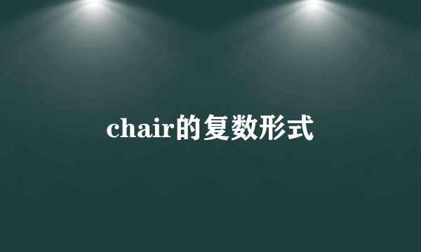 chair的复数形式