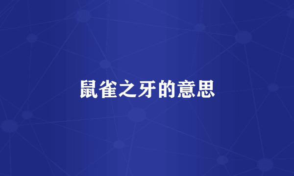 鼠雀之牙的意思