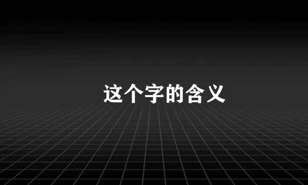澪这个字的含义