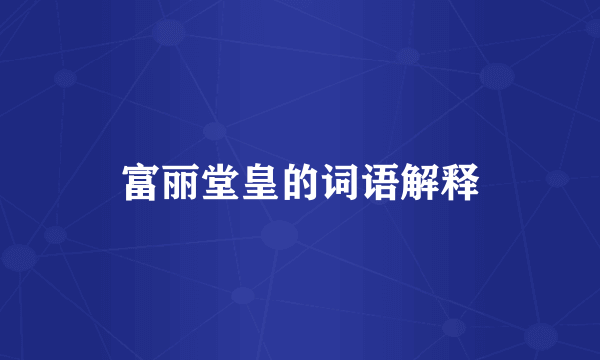 富丽堂皇的词语解释