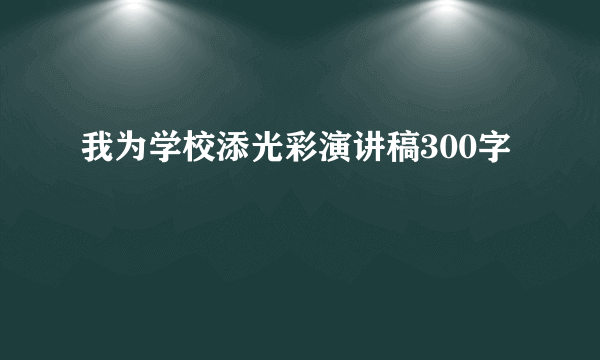 我为学校添光彩演讲稿300字