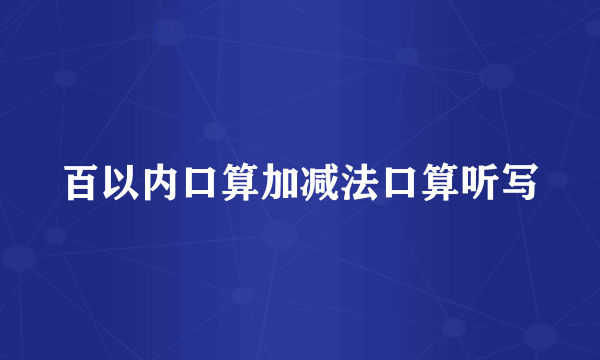 百以内口算加减法口算听写